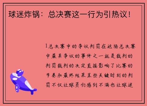球迷炸锅：总决赛这一行为引热议！