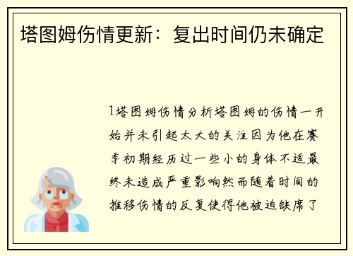塔图姆伤情更新：复出时间仍未确定