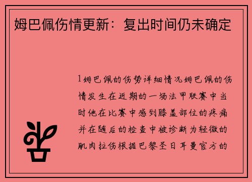 姆巴佩伤情更新：复出时间仍未确定
