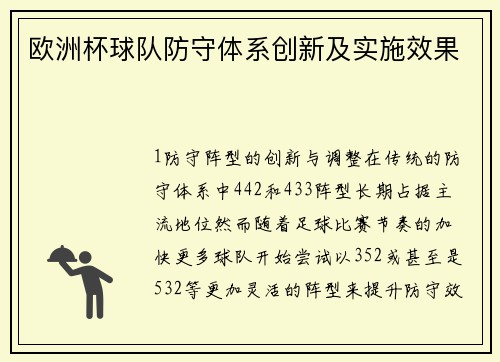 欧洲杯球队防守体系创新及实施效果