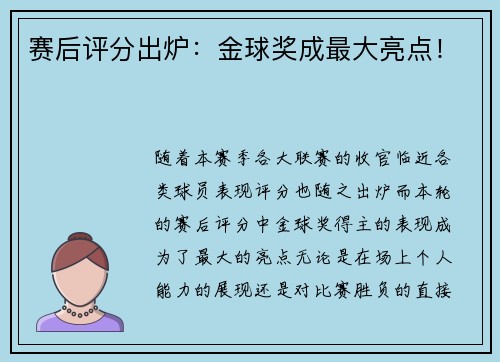 赛后评分出炉：金球奖成最大亮点！