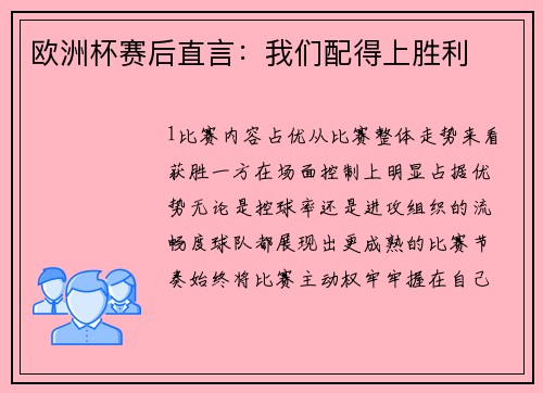 欧洲杯赛后直言：我们配得上胜利