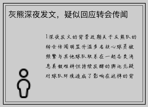 灰熊深夜发文，疑似回应转会传闻