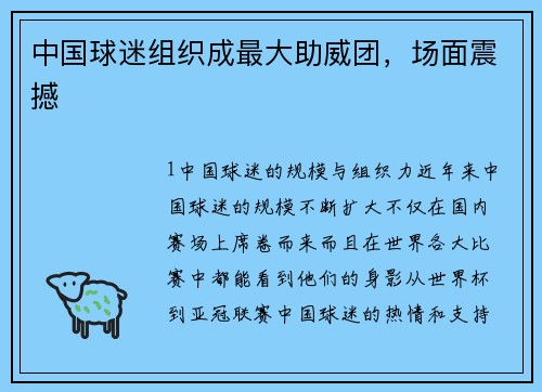 中国球迷组织成最大助威团，场面震撼