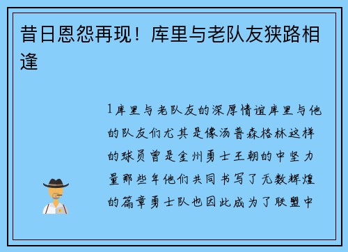 昔日恩怨再现！库里与老队友狭路相逢