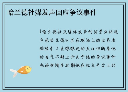 哈兰德社媒发声回应争议事件