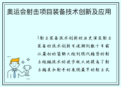 奥运会射击项目装备技术创新及应用