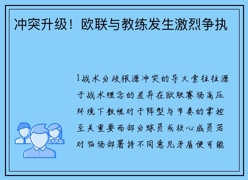 冲突升级！欧联与教练发生激烈争执