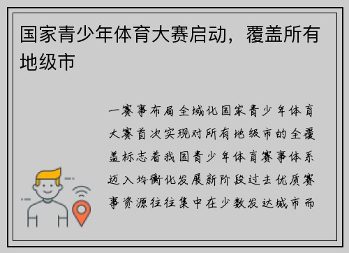 国家青少年体育大赛启动，覆盖所有地级市