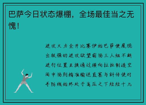 巴萨今日状态爆棚，全场最佳当之无愧！