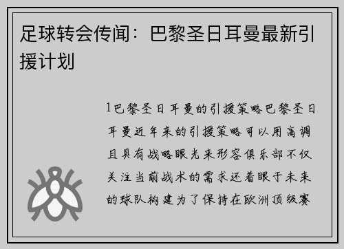 足球转会传闻：巴黎圣日耳曼最新引援计划