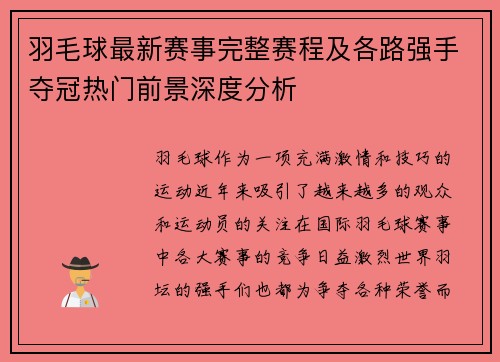 羽毛球最新赛事完整赛程及各路强手夺冠热门前景深度分析