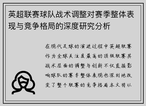 英超联赛球队战术调整对赛季整体表现与竞争格局的深度研究分析