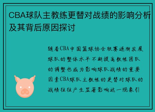 CBA球队主教练更替对战绩的影响分析及其背后原因探讨