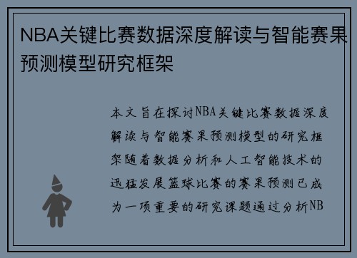 NBA关键比赛数据深度解读与智能赛果预测模型研究框架