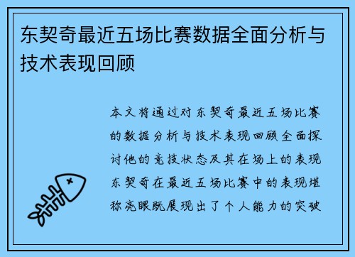 东契奇最近五场比赛数据全面分析与技术表现回顾