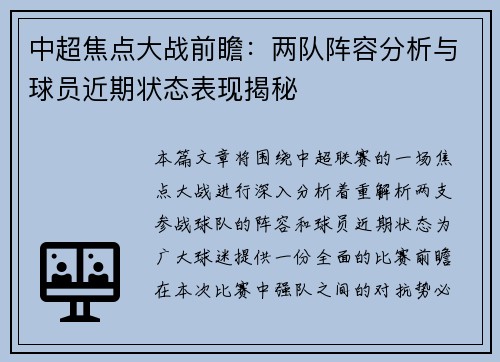 中超焦点大战前瞻：两队阵容分析与球员近期状态表现揭秘