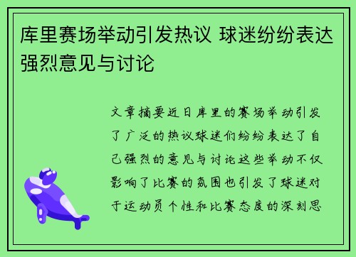 库里赛场举动引发热议 球迷纷纷表达强烈意见与讨论