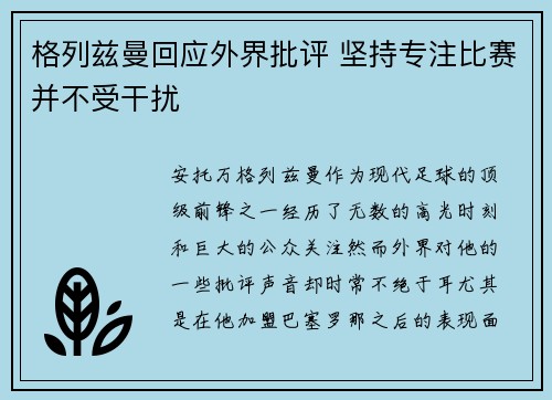 格列兹曼回应外界批评 坚持专注比赛并不受干扰