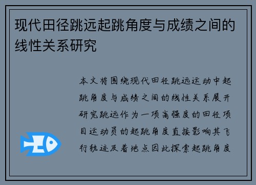 现代田径跳远起跳角度与成绩之间的线性关系研究
