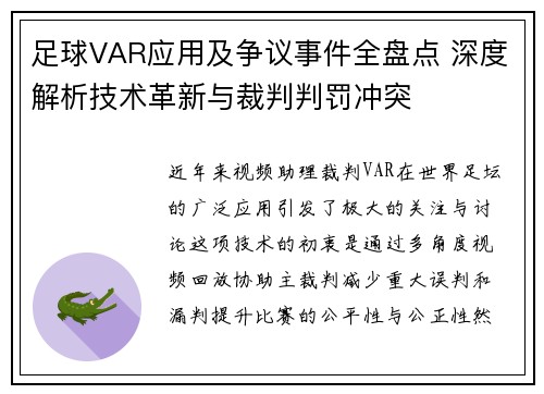 足球VAR应用及争议事件全盘点 深度解析技术革新与裁判判罚冲突