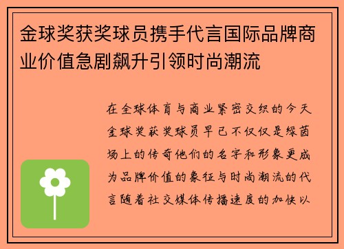 金球奖获奖球员携手代言国际品牌商业价值急剧飙升引领时尚潮流