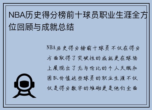 NBA历史得分榜前十球员职业生涯全方位回顾与成就总结