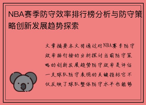 NBA赛季防守效率排行榜分析与防守策略创新发展趋势探索