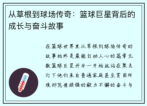 从草根到球场传奇：篮球巨星背后的成长与奋斗故事