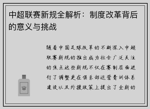 中超联赛新规全解析：制度改革背后的意义与挑战