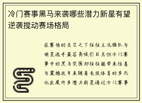 冷门赛事黑马来袭哪些潜力新星有望逆袭搅动赛场格局